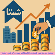 مطالبه پرداخت سود سهام شستا به بازنشستگان و بیمه‌پردازان تأمین اجتماعی